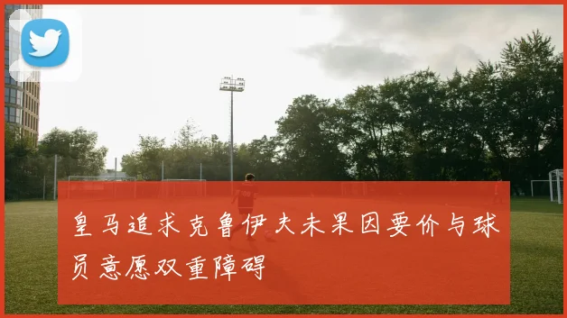 皇马追求克鲁伊夫未果因要价与球员意愿双重障碍