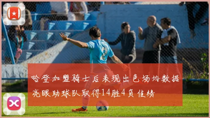 哈登加盟骑士后表现出色场均数据亮眼助球队取得14胜4负佳绩