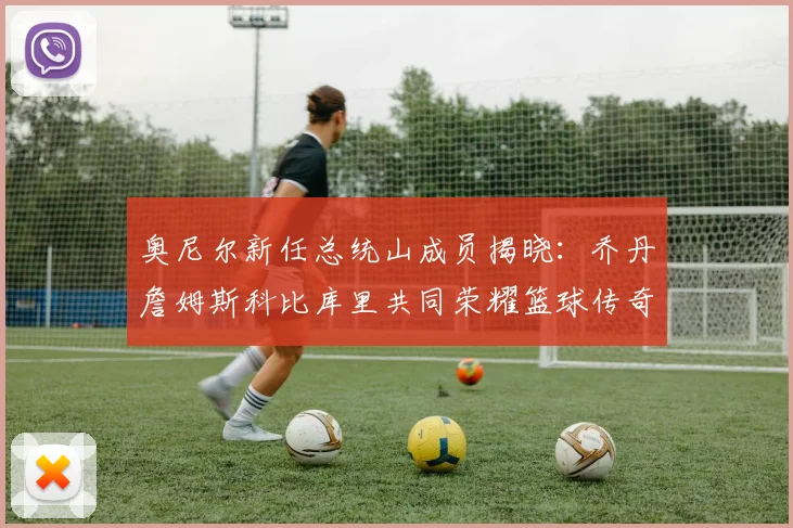 奥尼尔新任总统山成员揭晓：乔丹詹姆斯科比库里共同荣耀篮球传奇